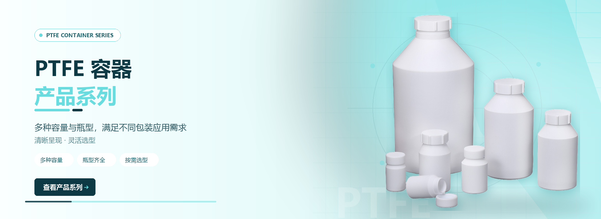 PTFE容器-首页轮播图-1920x700