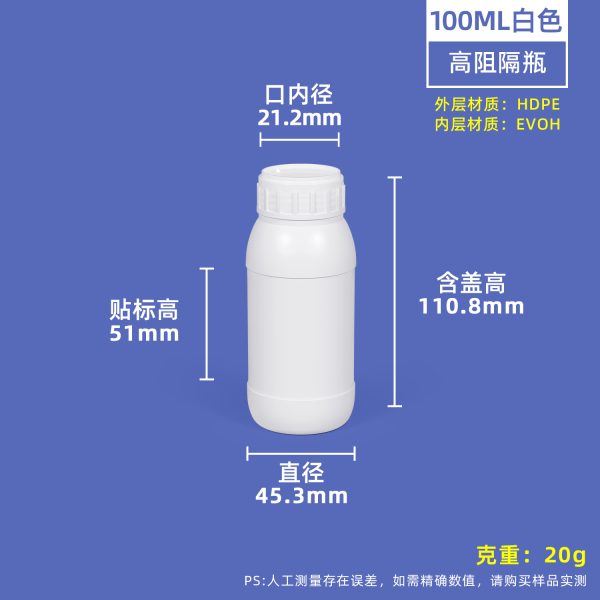 高阻隔瓶-100ml-乳白色 高阻隔瓶系列(10ml–1L)