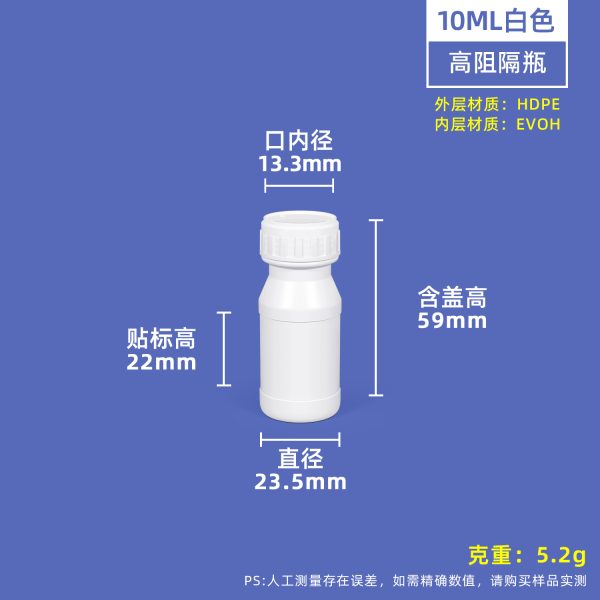 高阻隔瓶-10ml-乳白色 高阻隔瓶系列(10ml–1L)