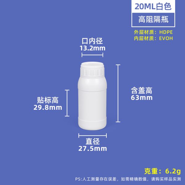 高阻隔瓶-20ml-乳白色 高阻隔瓶系列(10ml–1L)